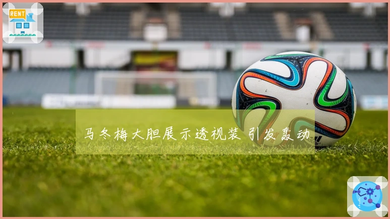 马冬梅大胆展示透视装 引发轰动