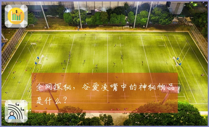 全网探秘，谷爱凌嘴中的神秘物品是什么？