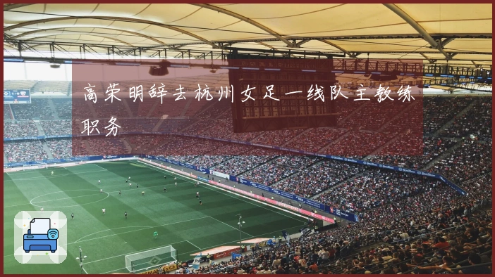 高荣明辞去杭州女足一线队主教练职务