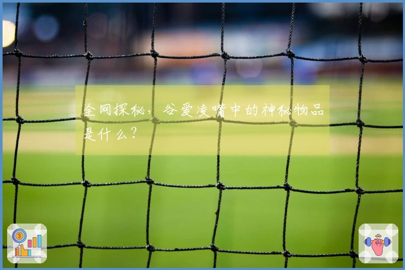 全网探秘，谷爱凌嘴中的神秘物品是什么？