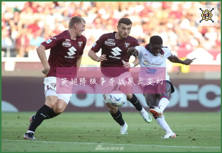 英超降级争夺战风云变幻