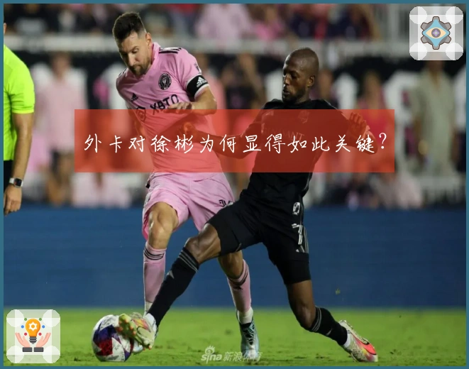 外卡对徐彬为何显得如此关键？
