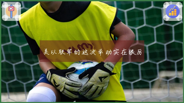 美以联军的这次举动实在狠厉